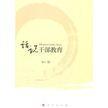 話說干部育 話說干部育