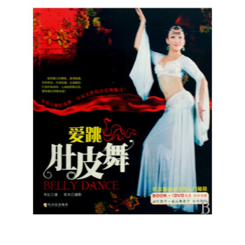 愛跳肚皮舞 愛跳肚皮舞