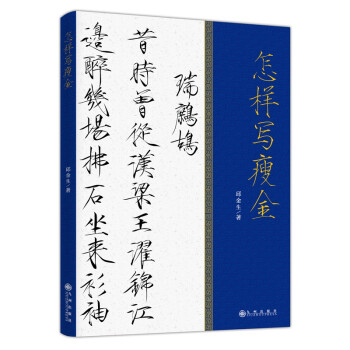 怎樣寫瘦金 怎樣寫瘦金