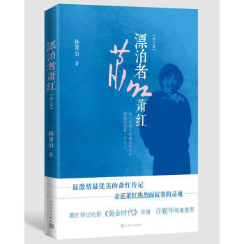 漂泊者蕭紅 漂泊者蕭紅