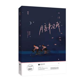 月亮來見我 月亮來見我