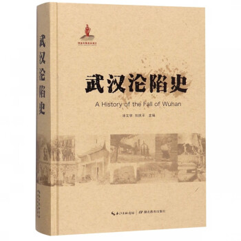 武漢淪陷史 武漢淪陷史