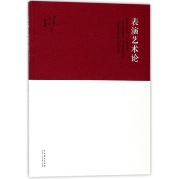 表演藝術論 表演藝術論