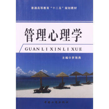 管理心理學 管理心理學