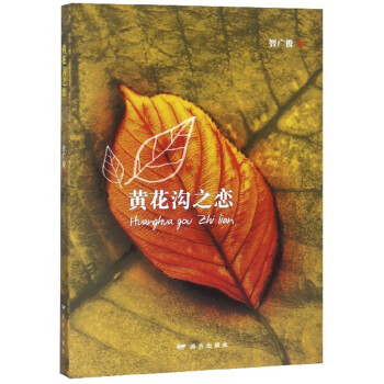 黃花溝之戀 黃花溝之戀