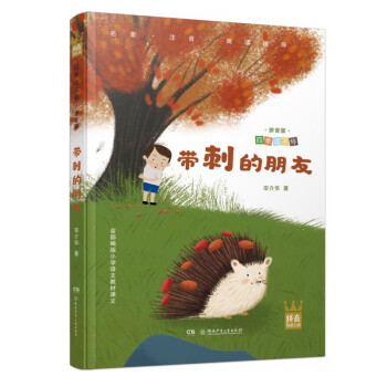 帶刺的朋友 帶刺的朋友
