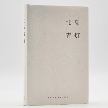北島:青燈 北島:青燈