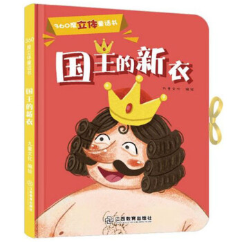 國王的新衣 國王的新衣
