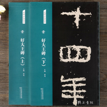 晉好大王碑 晉好大王碑