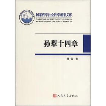 孫犁十四章 孫犁十四章