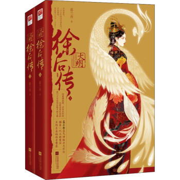 大明徐后傳 大明徐后傳