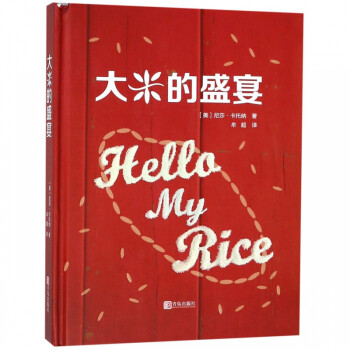 大米的盛宴 大米的盛宴