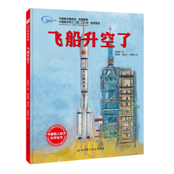 飛船升空了 飛船升空了