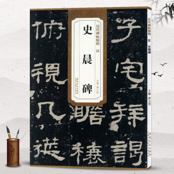 漢.史晨碑 漢.史晨碑