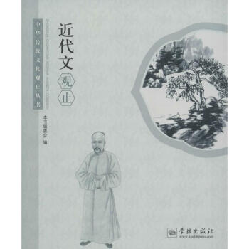 近代文觀止 近代文觀止