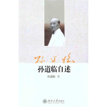 孫道臨自述 孫道臨自述