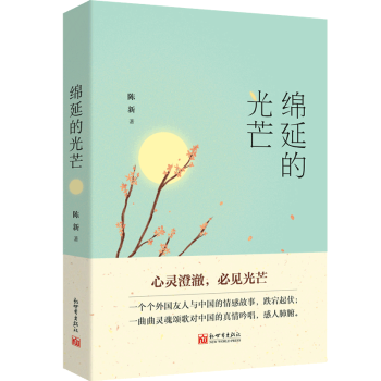 綿延的光芒 綿延的光芒