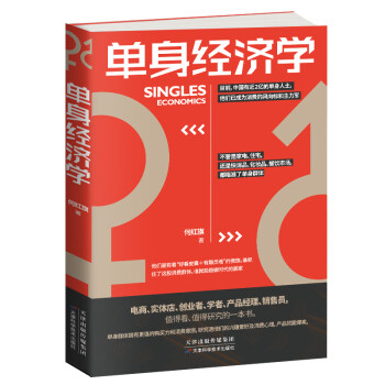 單身經濟學 單身經濟學