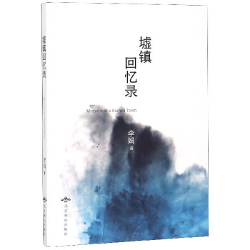 墟鎮回憶錄 墟鎮回憶錄