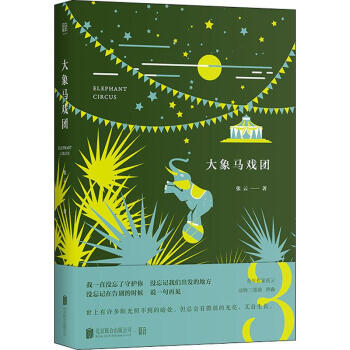 大象馬戲團 大象馬戲團