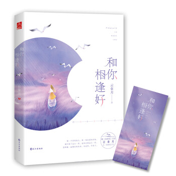 和你相逢好 和你相逢好