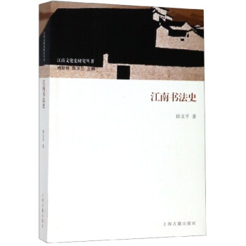江南書法史 江南書法史