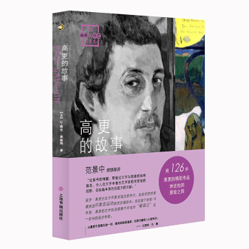 高更的故事 高更的故事