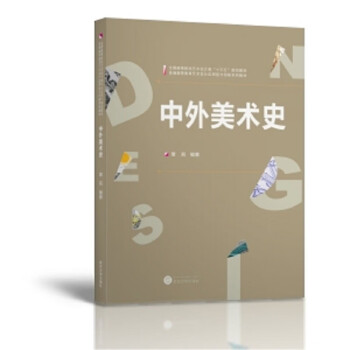 中外美術(shù)史