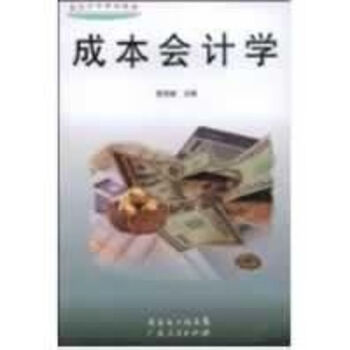 成本會計學 成本會計學