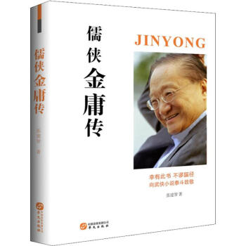 儒俠金庸傳 儒俠金庸傳