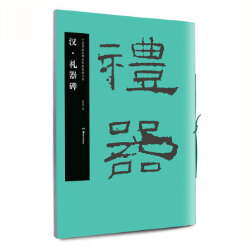 漢.禮器碑 漢.禮器碑