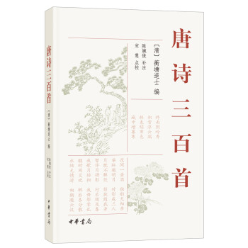 唐詩三百首 唐詩三百首