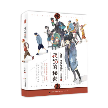我們的秘密 我們的秘密