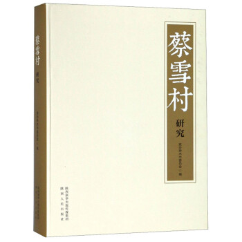 蔡雪村研究 蔡雪村研究
