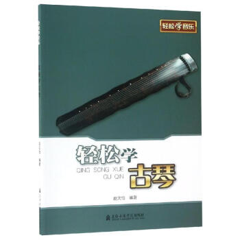 輕松學古琴 輕松學古琴