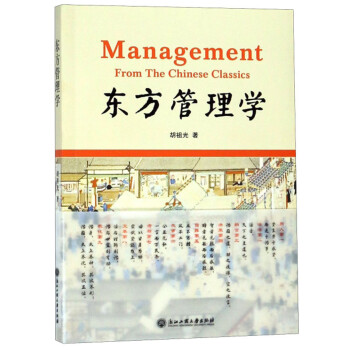 東方管理學(xué) 東方管理學(xué)