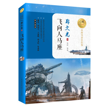 飛向人馬座 飛向人馬座