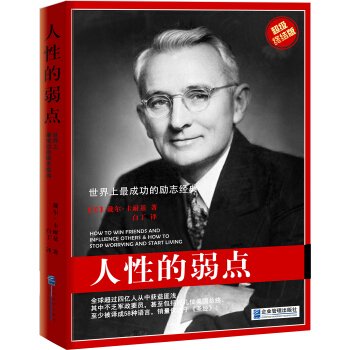 人性的弱點 人性的弱點