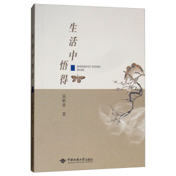 生活中悟得 生活中悟得
