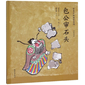 包公審石頭 包公審石頭