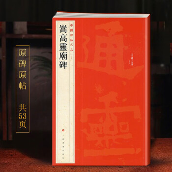 嵩高靈廟碑 嵩高靈廟碑