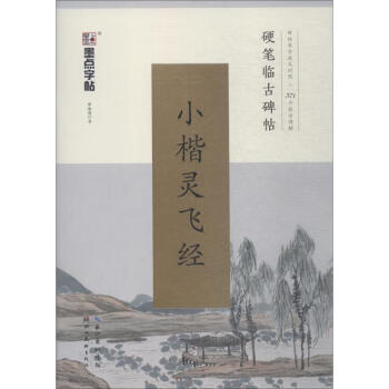 小楷靈飛經 小楷靈飛經
