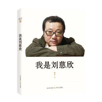 我是劉慈欣