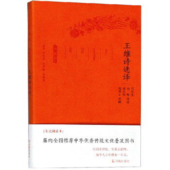 王維詩選譯 王維詩選譯