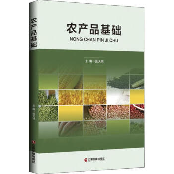 農(nóng)產(chǎn)品基礎(chǔ) 農(nóng)產(chǎn)品基礎(chǔ)