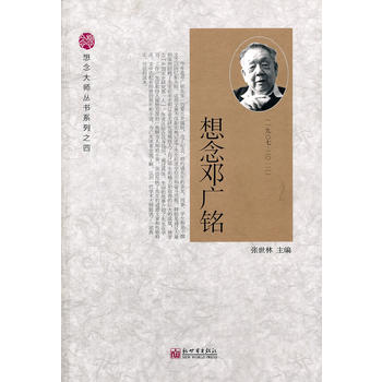 想念鄧廣銘 想念鄧廣銘