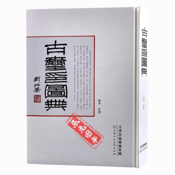 古璽印圖典 古璽印圖典