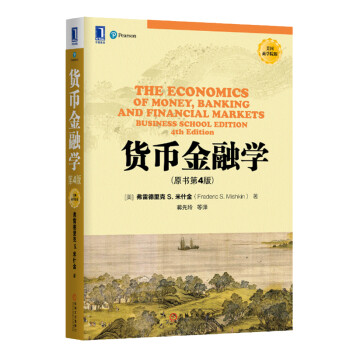 貨幣金融學 貨幣金融學