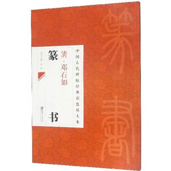 鄧石如篆書 鄧石如篆書