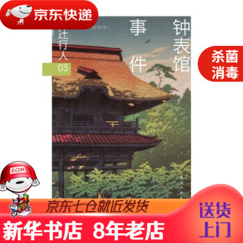 鐘表館事件 鐘表館事件